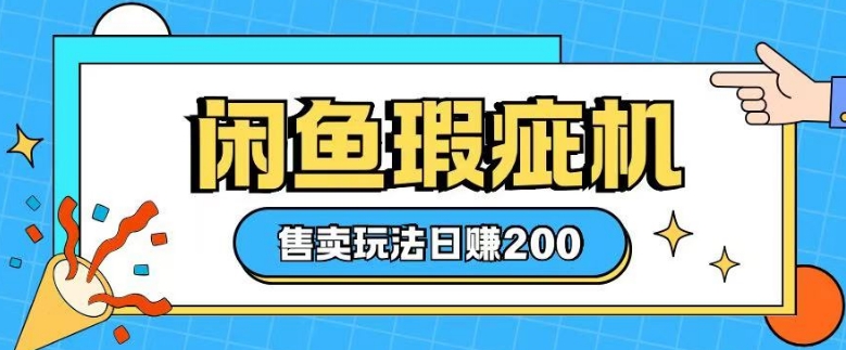 咸鱼瑕疵机售卖玩法0基础也能上手，日入2张-八号资源库