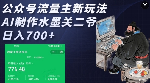 公众号流量主新玩法，AI制作水墨关二爷，日入多张-八号资源库
