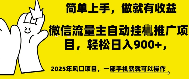 微信流量主自动挂JI推广，轻松日入多张，简单易上手，做就有收益【揭秘】-八号资源库