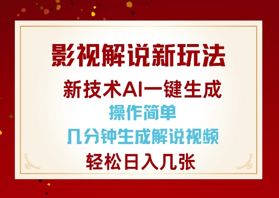 影视解说新玩法，AI仅需几分中生成解说视频，操作简单，日入几张-八号资源库