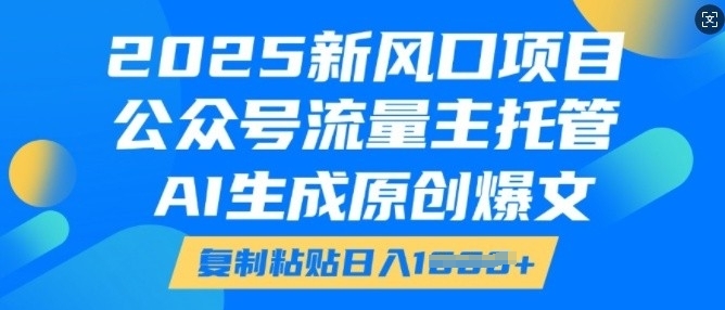 2025新风口项目，公众号流量主托管，AI生成原创爆文，复制粘贴日入多张-八号资源库