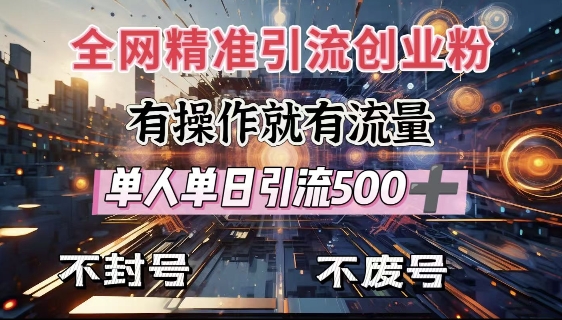 全网独家引流创业粉，有操作就有流量，单人单日引流500+，不封号、不费号-八号资源库