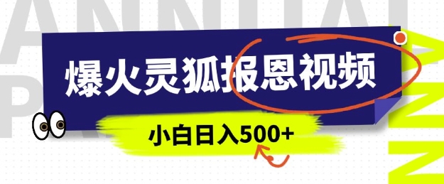 AI爆火的灵狐报恩视频，中老年人的流量密码，5分钟一条原创视频，操作简单易上手，日入多张-八号资源库