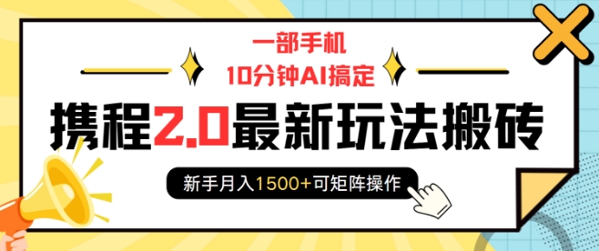 一部手机10分钟AI搞定，携程2.0最新玩法搬砖，新手月入1500+可矩阵操作-八号资源库