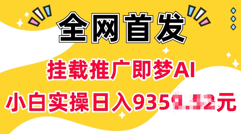 抖音挂载推广即梦AI，无需实名，有5个粉丝就可以做，小白实操日入上k-八号资源库