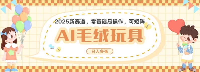 2025AI卡通玩偶赛道，每天五分钟，日入好几张，全程AI操作，可矩阵操作放大收益-八号资源库