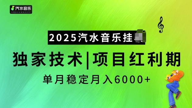 2025汽水音乐挂JI项目，独家最新技术，项目红利期稳定月入6000+-八号资源库