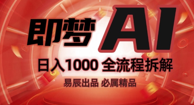 抖音最火的副业玩法拆解!即梦AI抖音副业操作全流程教学!-八号资源库