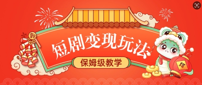 短剧变现玩法，长久稳定无脑，睡后收益，保姆级教学-八号资源库
