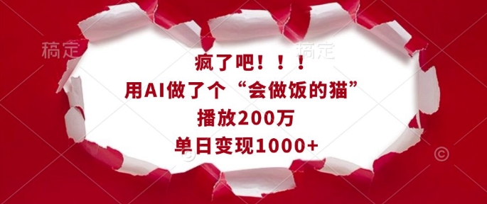 疯了吧！用AI做了个“会做饭的猫”，播放200万，单日变现1k-八号资源库