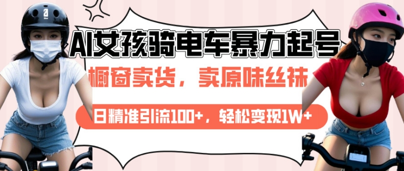AI起号美女骑电车视频，日精准引流100+，轻松变现1W+-八号资源库