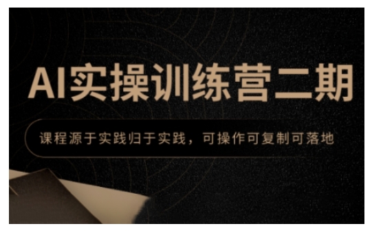 AI实操训练营二期，课程源于实践归于实践，可操作可复制可落地-八号资源库