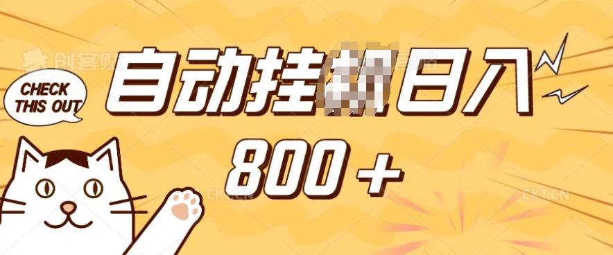 小程序挂JI掘金，纯手机操作，稳稳日入多张，小白宝妈，学生党轻松上手是副业兼职的不二之选【揭秘】-八号资源库