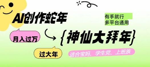 AI创作蛇年各路神仙大拜年，月入过万，有手就行，多平台通用！-八号资源库