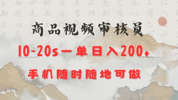 商品视频审核20s一单手机就行随时随地操作日入2张【揭秘】-八号资源库