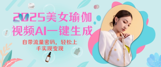 2025瑜伽美女视频，简单流量变现新玩法-八号资源库