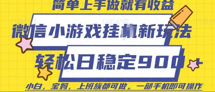 微信小游戏挂JI玩法，日稳定9张，一部手机即可【揭秘】-八号资源库