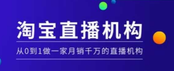 淘宝直播运营实操课【MCN机构】，从0到1做一家月销千万的直播机构-八号资源库