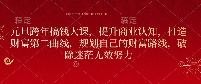 元旦跨年搞钱大课，提升商业认知，打造财富第二曲线，规划自己的财富路线，破除迷茫无效努力-八号资源库