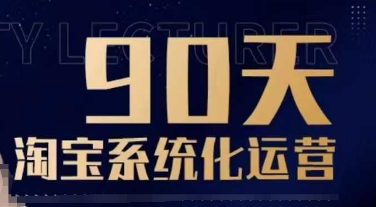 90天淘宝系统化运营，从入门到精通-八号资源库