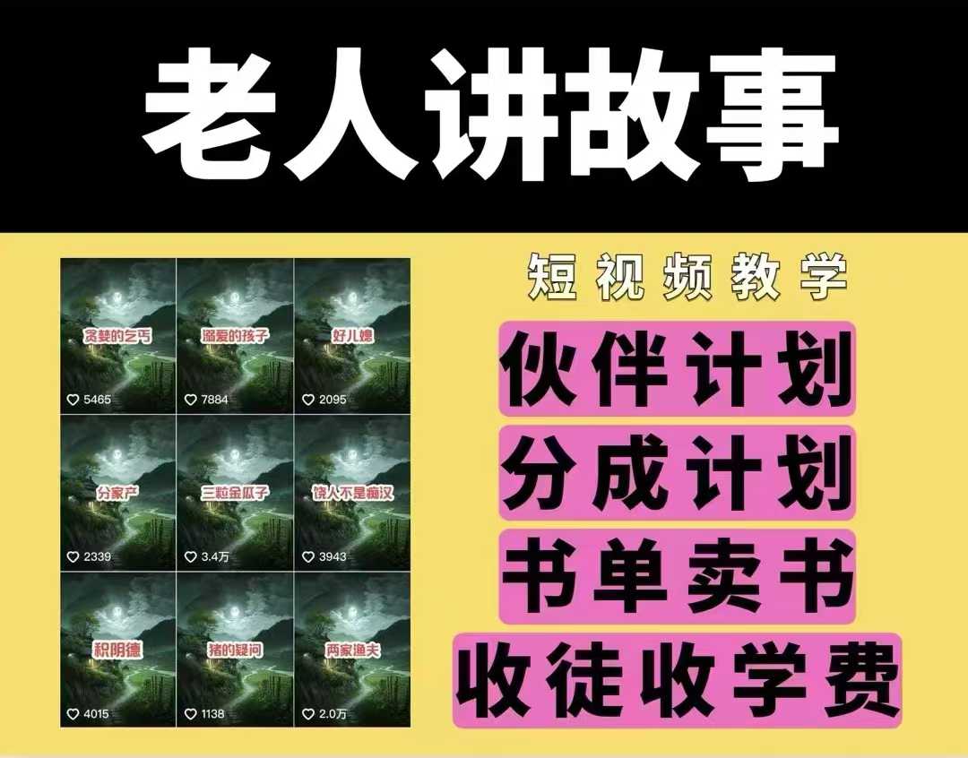 老人讲故事视频教学，民间故事短视频，课程+素材，可做伙伴计划、分成计划，书单卖书、收徒等-八号资源库