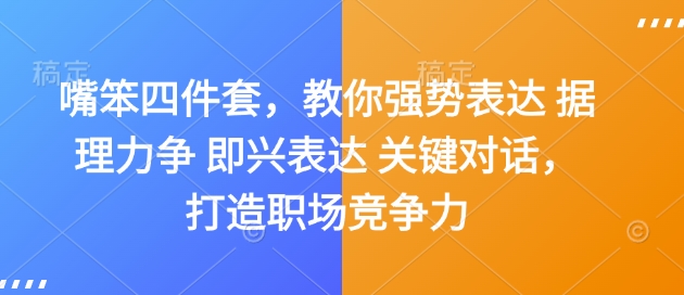 嘴笨四件套，教你强势表达 据理力争 即兴表达 关键对话，打造职场竞争力-八号资源库