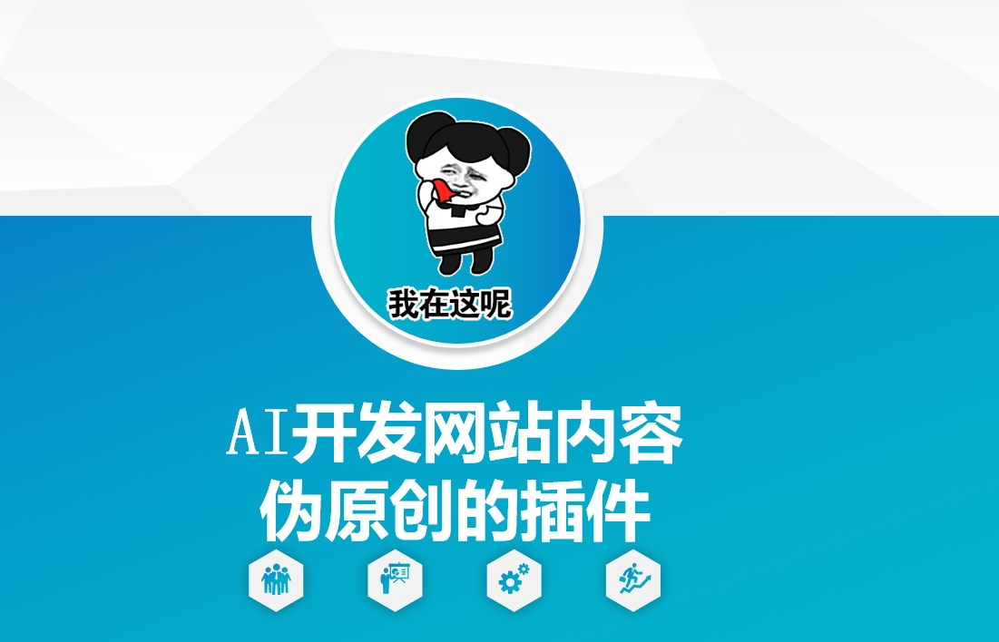 AI开发网站内容伪原创的插件，从零开始手把手教学-八号资源库