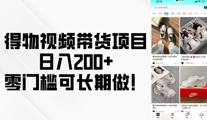 得物视频带货项目，日入200+，零门槛可长期做！-八号资源库