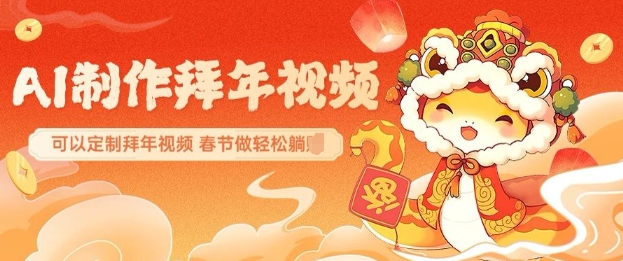 AI制作送祝福拜年视频，过年惊艳你的朋友圈可以定制拜年视频，AI一键生，春节做轻松躺Z-八号资源库