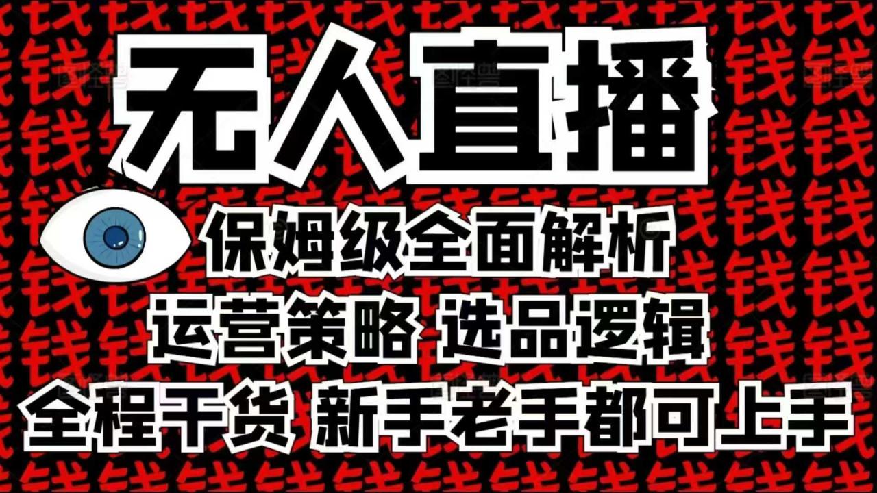 2025无人直播这么做就对了，保姆级全面解析，全程干货，新手老手都可上手-八号资源库