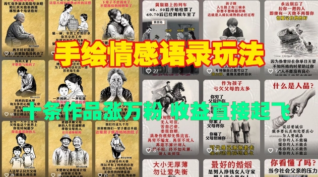 手绘情感语录玩法，十条作品涨万粉，收益直接起飞-八号资源库
