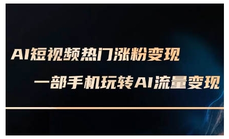 AI短视频热门涨粉变现课，AI数字人制作短视频超级变现实操课，一部手机玩转短视频变现-八号资源库