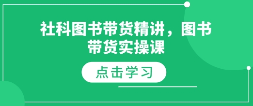 社科图书带货精讲，图书带货实操课-八号资源库