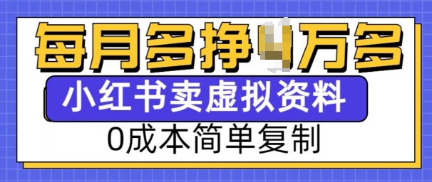 小红书虚拟资料项目，0成本简单复制，每个月多挣1W【揭秘】-八号资源库