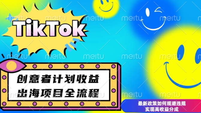最新TikTok创意者计划开通条件及变现，如何规避违规实现高收益分成【揭秘】-八号资源库
