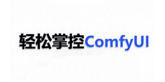 ComfyUI AI系统课，轻松掌控ComfyUl-八号资源库