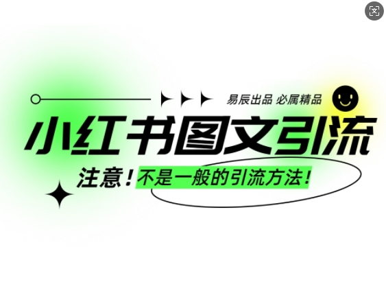 小红书图文引流创业粉，最稳引流方法，日引300+可批量操作-八号资源库