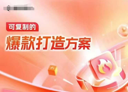 天猫电商爆款运营，可复制的爆款打造方案(线下内训课录音+字幕)-八号资源库