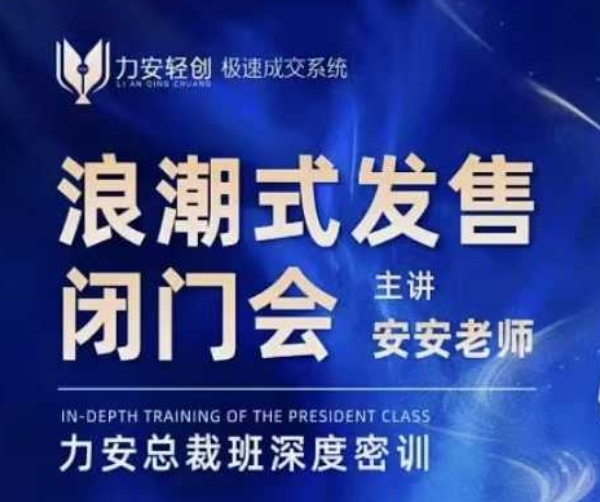 力安深圳闭门会：浪潮式发售，手把手教你做批量搞定成交-八号资源库