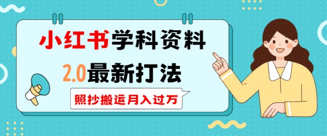 小红书学科资料2.0最新打法，照抄搬运月入过万，可长期操作-八号资源库