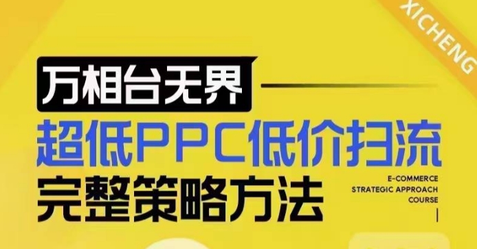 超低PPC低价扫流完整策略方法，最新低价扫流底层逻辑，万相台无界低价扫流实战流程方法-八号资源库