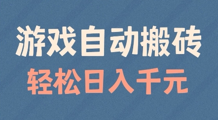 游戏自动搬砖，轻松日入几张，适合矩阵操作【揭秘】-八号资源库