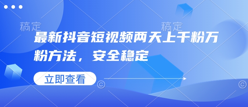 最新抖音短视频两天上千粉万粉方法，安全稳定-八号资源库