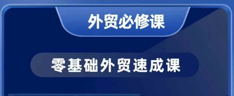零基础外贸必修课，开发客户商务谈单实战，40节课手把手教-八号资源库