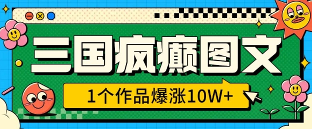 三国疯癫图文，1个作品爆涨10W+，3分钟教会你，趁着风口无脑冲(附详细教学)-八号资源库