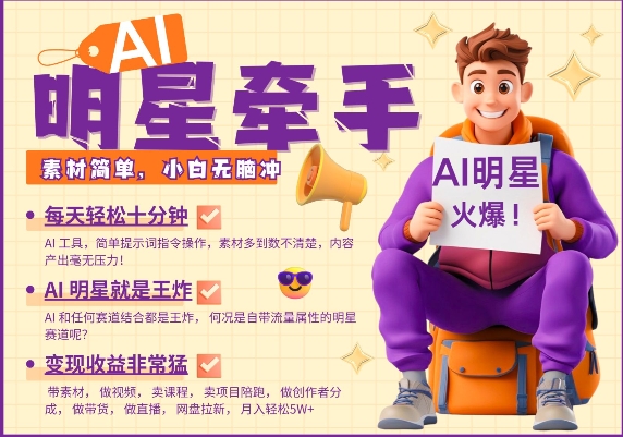 AI明星牵手，每天十分钟，带货、素材、分成都非常猛，发布就爆，月入过W，小白无脑冲-八号资源库