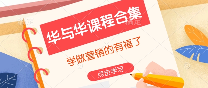 华与华课程合集，​学做营销的有福了-八号资源库