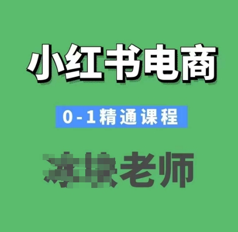 小红书电商0-1精通课程，小红书开店必学课程-八号资源库
