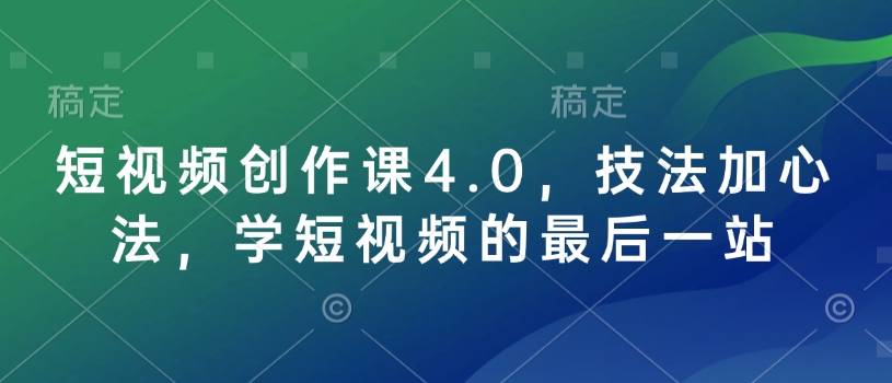 短视频创作课4.0，技法加心法，学短视频的最后一站-八号资源库