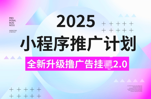 2025小程序推广计划，撸广告挂JI3.0玩法，日均5张【揭秘】-八号资源库